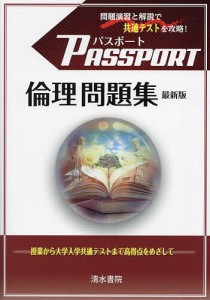 パスポート倫理問題集/パスポート倫理編集委員会/清水書院編集部