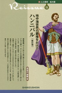 地中海世界の覇権をかけてハンニバル/長谷川博隆