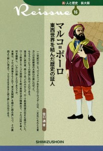 マルコ=ポーロ 東西世界を結んだ歴史の証人/佐口透