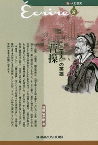 『三国志』の英雄曹操/林田愼之助