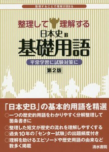 整理して理解する日本史B基礎用語 整理することで理解が深まる/日本史Ｂ基礎用語研究会