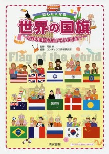 話したくなる世界の国旗 世界の国旗を知っていますか?/阿部泉/コンデックス情報研究所