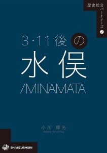 3・11後の水俣/MINAMATA/小川輝光