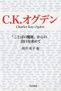 C.K.オグデン「ことばの魔術」からの出口を求めて/相沢佳子