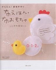 かんたん!愛情手作り布えほん・布おもちゃ/いしかわまりこ