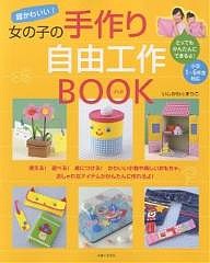 超かわいい!女の子の手作り自由工作BOOK/いしかわまりこ