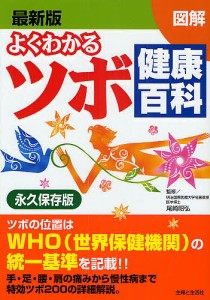 よくわかるツボ健康百科 最新版 図解 WHO統一基準 永久保存版/主婦と生活社