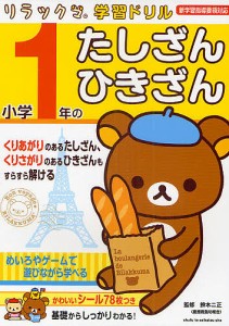 小学1年のたしざん・ひきざん/鈴木二正