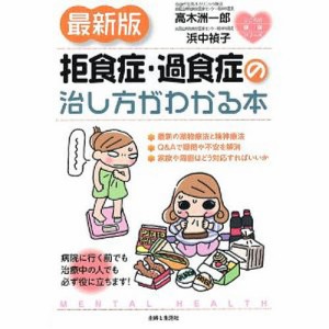 拒食症・過食症の治し方がわかる本/高木洲一郎/浜中禎子