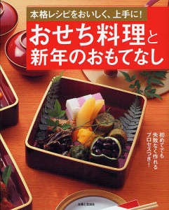 おせち料理と新年のおもてなし 本格レシピをおいしく、上手に!/主婦と生活社