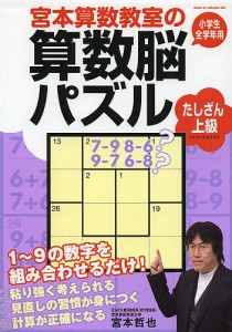 宮本算数教室の算数脳パズルたしざん上級 小学生全学年用/宮本哲也