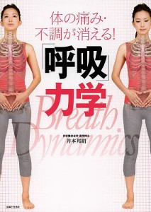 体の痛み・不調が消える!「呼吸」力学/井本邦昭