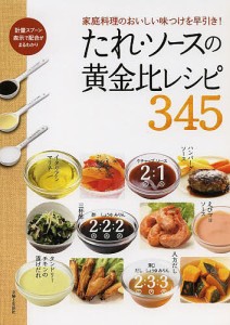 たれ・ソースの黄金比レシピ345 家庭料理のおいしい味つけを早引き!/主婦と生活社