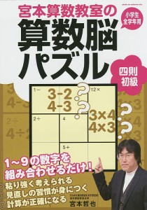 宮本算数教室の算数脳パズル四則初級 小学生全学年用/宮本哲也