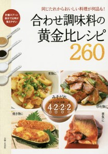 合わせ調味料の黄金比レシピ260 同じたれからおいしい料理が何品も!