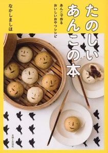 たのしいあんこの本 あんこで作るおいしいおやつレシピ/なかしましほ