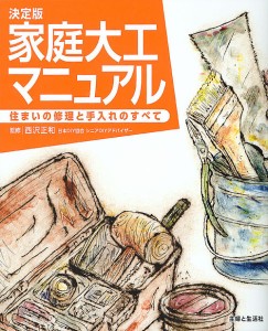 家庭大工マニュアル 住まいの修理と手入れのすべて/西沢正和