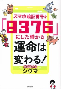 スマホ暗証番号を「8376」にした時から運命は変わる!/シウマ