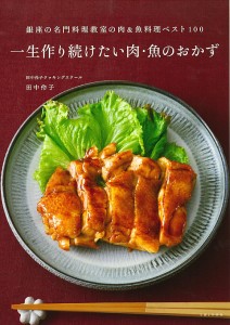 一生作り続けたい肉・魚のおかず 銀座の名門料理教室の肉&魚料理ベスト100/田中伶子