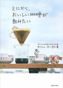 とにかく、おいしい珈琲が飲みたい 中川ワニ珈琲とまかない珈琲/中川ワニ/中川京子