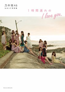 1時間遅れのI love you. 乃木坂46セカンド写真集