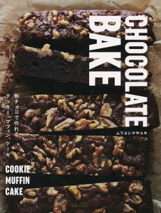 CHOCOLATE BAKE 板チョコで作れるクッキー、マフィン、ケーキ/ムラヨシマサユキ