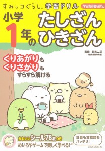 小学1年のたしざんひきざん/鈴木二正