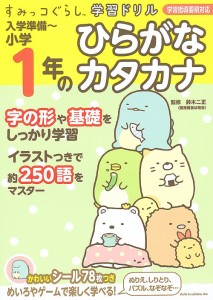 入学準備〜小学1年のひらがなカタカナ/鈴木二正