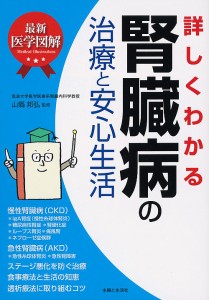 詳しくわかる腎臓病の治療と安心生活 最新医学図解/山縣邦弘