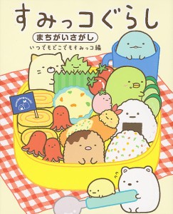 すみっコぐらしまちがいさがし いつでもどこでもすみっコ編/主婦と生活社