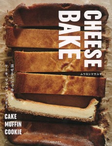 CHEESE BAKE 混ぜるだけで作れるケーキ、マフィン、クッキー/ムラヨシマサユキ