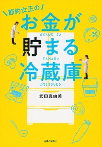 節約女王のお金が貯まる冷蔵庫/武田真由美