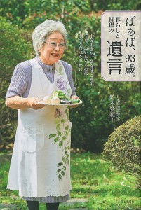 ばぁば、93歳。暮らしと料理の遺言/鈴木登紀子