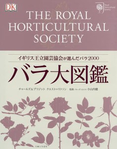 バラ大図鑑 イギリス王立園芸協会が選んだバラ2000/チャールズクエスト＝リトソン/ブリジットクエスト＝リトソン/小山内健