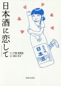 日本酒に恋して/千葉麻里絵/目白花子