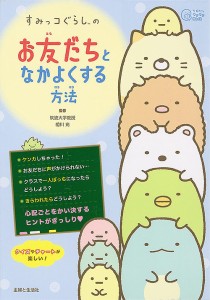 すみっコぐらしのお友だちとなかよくする方法/相川充