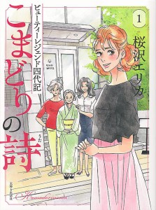 こまどりの詩 ビューティーレジェンド四代記 1/桜沢エリカ