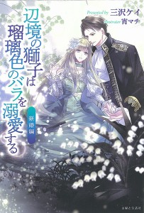 辺境の獅子は瑠璃色のバラを溺愛する 新婚編/三沢ケイ