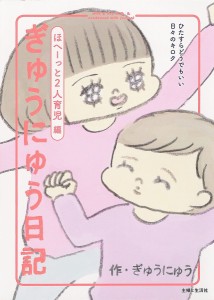 ぎゅうにゅう日記　ほへーっと２人育児編/ぎゅうにゅう