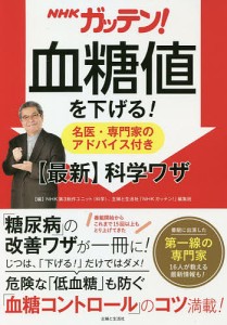 NHKガッテン!血糖値を下げる!名医・専門家のアドバイス付き〈最新〉科学ワザ/ＮＨＫ第３制作ユニット（科学）