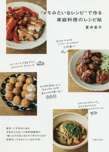 “メモみたいなレシピ”で作る家庭料理のレシピ帖/夏井景子