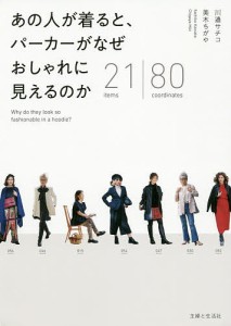 あの人が着ると、パーカーがなぜおしゃれに見えるのか 21 items|80 coordinates/川邉サチコ/美木ちがや