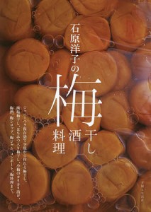 石原洋子の梅干し梅酒梅料理/石原洋子