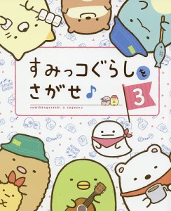 すみっコぐらしをさがせ♪ 3/主婦と生活社