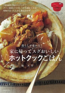 暮らしが変わる!家に帰ってスグおいしいホットクックごはん/堤人美