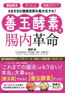 「便秘解消」「ダイエット」「免疫力アップ」さまざまな健康効果を最大化する!〈善玉酵素〉で腸内革命/國澤純