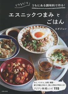 エスニックつまみとごはん できるだけうちにある調味料で作る!/エダジュン