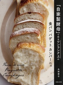 「自家製酵母」で作るワンランク上の食パン、バゲット、カンパーニュ/太田幸子