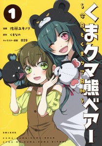 くまクマ熊ベアー〜今日もくまクマ日和〜 1/佐藤ユキノリ/くまなの