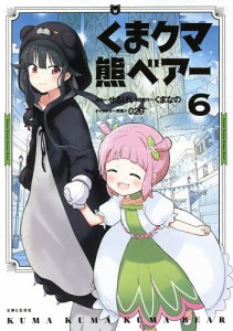 くまクマ熊ベアー 6/せるげい/くまなの